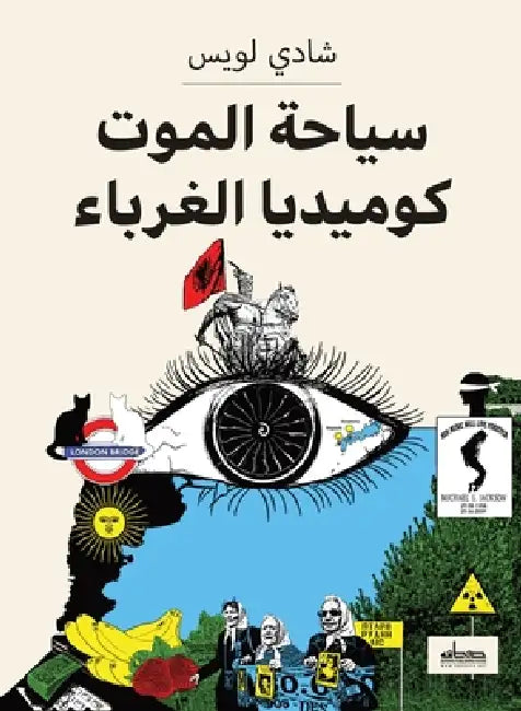 سياحة الموت كوميديا الغر by شادي ل