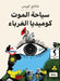 سياحة الموت كوميديا الغر by شادي ل