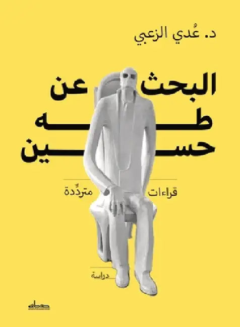 البحث عن طه حسين by د. عدي ال&
