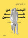 البحث عن طه حسين by د. عدي ال&