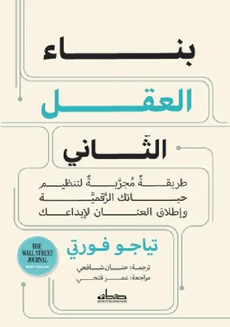 بناء العقل الثاني by تياجو 