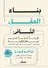 بناء العقل الثاني by تياجو 