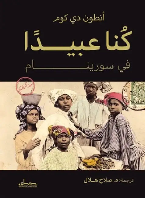 كنا عبيدا by أنطون , د صلاح ه&#