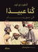كنا عبيدا by أنطون , د صلاح ه&#