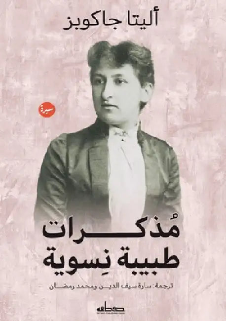مذكرات طبيبة نسوية by أليتا , سارة س, محمد ر