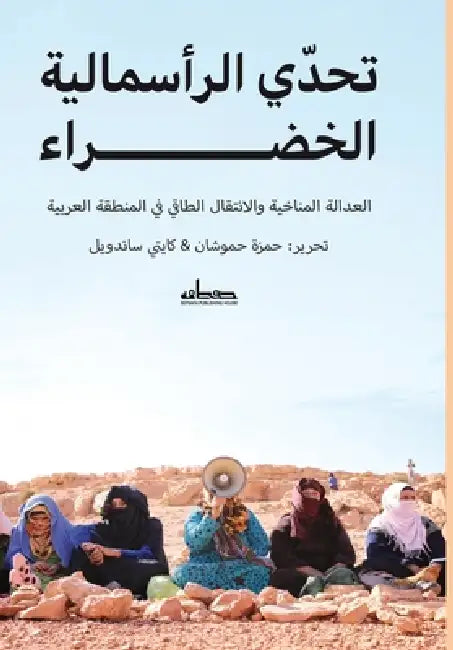 تحدي الرأسمالية الخضراء by حمزة ح, حمزة ح, كايتي 