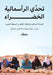 تحدي الرأسمالية الخضراء by حمزة ح, حمزة ح, كايتي 