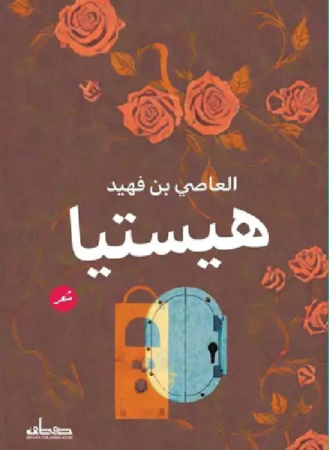 هيستيا by العاص¡