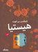 هيستيا by العاص¡