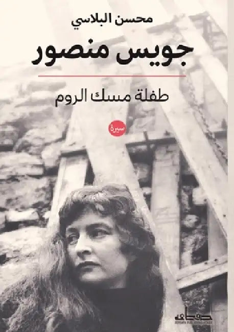 جويس منصور by محسن ا