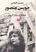 جويس منصور by محسن ا