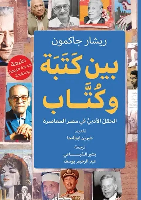 بين كتبة وكتاب by ريشار , شيرين , بشير ا