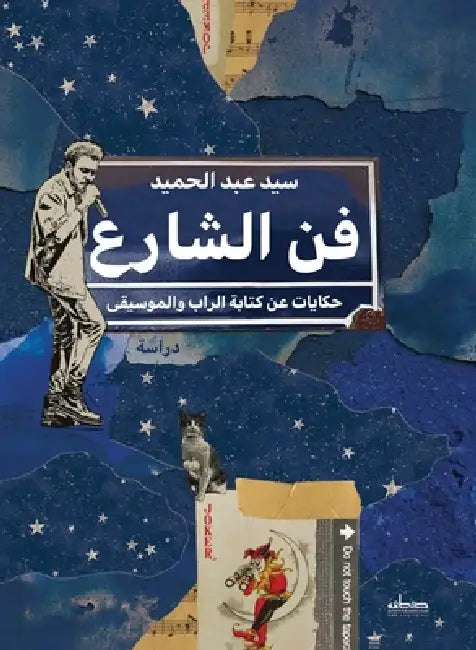 فن الشارع by سيد عب