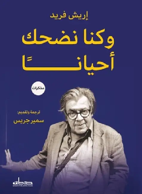وكنا نضحك أحيانا by إريش ف, سميرج