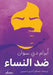 ضد النساء by أبرام , عصام ا