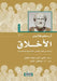 الأخلاق by أرسطو , محيي ا, أ.د مصطف&#
