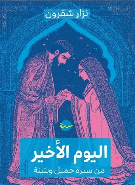 اليوم الأخير by نزار ش