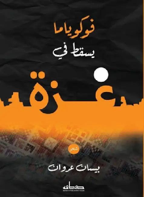 فوكوياما يسقط في غزة by بيسان 