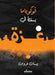 فوكوياما يسقط في غزة by بيسان 