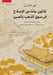 ثلاثون عاما من الإصلاح في by ليو شا, مروة ا, د. حساني&#