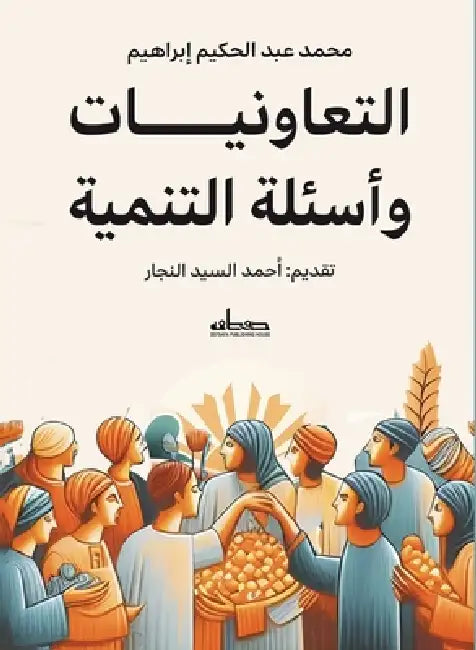 التعاونيات و أسئلة التنم by محمد ع, أحمد ا