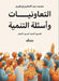 التعاونيات و أسئلة التنم by محمد ع, أحمد ا