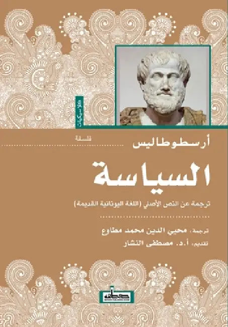 السياسة by أرسطو , محيي ا, أ.د مصطف&#
