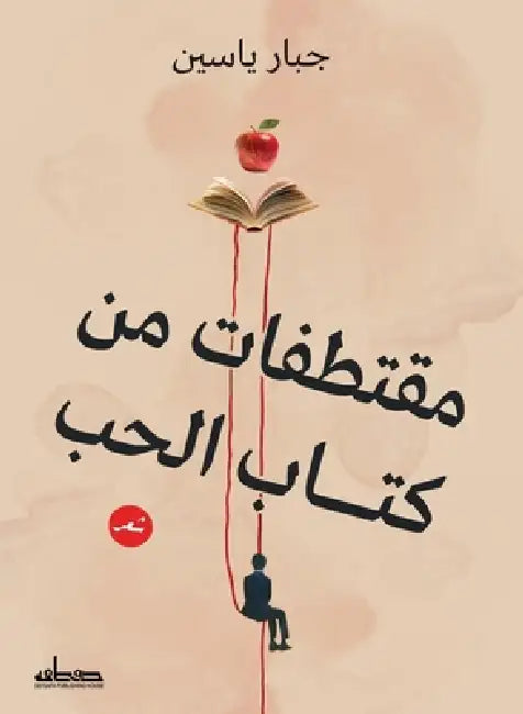 مقتطفات من كتاب الحب by جبار ي