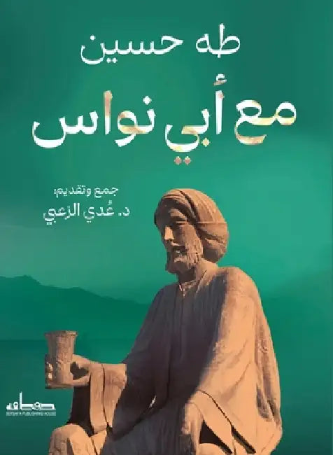 مع أبي نواس by طه حسي