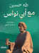 مع أبي نواس by طه حسي