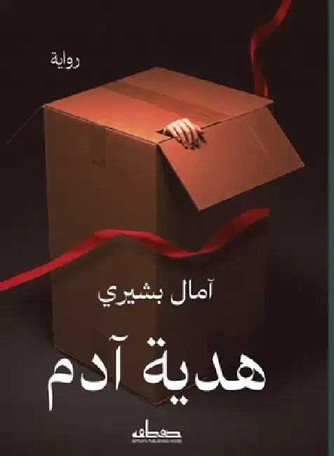 هدية آدم by آمال ب