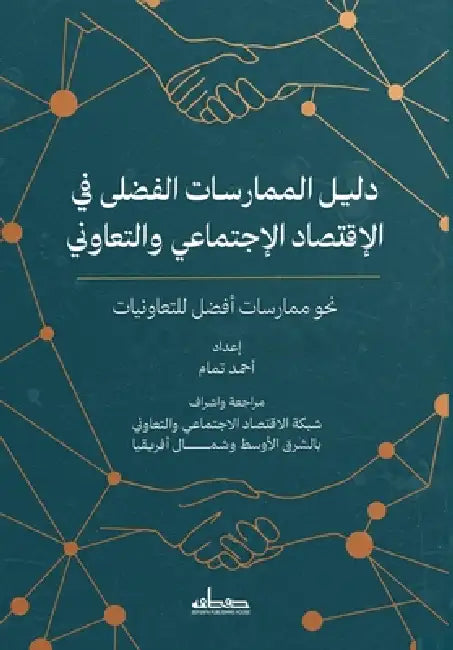 دليل الممارسات الفضلى في by أحمد ت