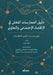 دليل الممارسات الفضلى في by أحمد ت