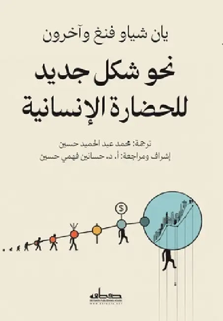 نحو شكل جديد للحضارة الإن by يان شي, محمد ع