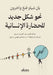نحو شكل جديد للحضارة الإن by يان شي, محمد ع
