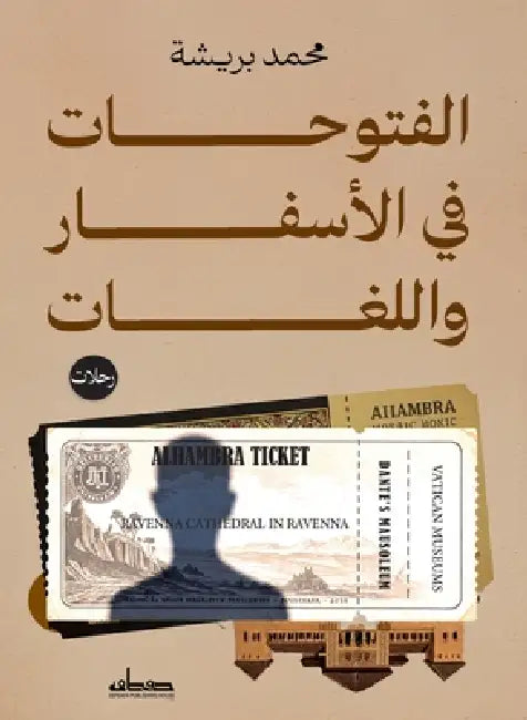 الفتوحات في الأسفار والل by محمد ب