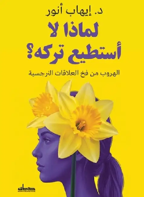 لماذا لا أستطيع تركه؟ by د. إيهاب &