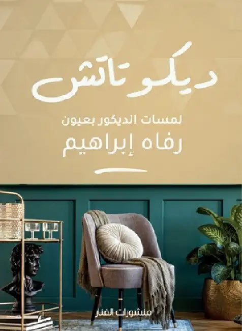 ديكو تاتش by رفاه إ