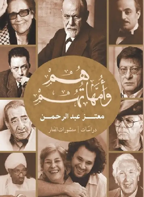 هم وأمهاتهم by معتز ع