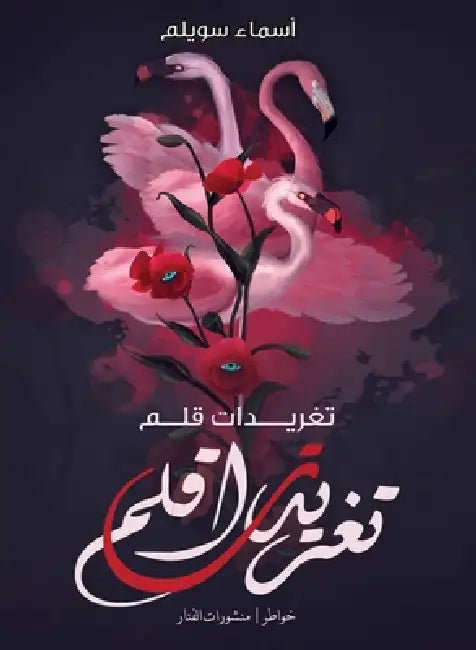 تغريدات قلم by أسماء 