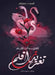 تغريدات قلم by أسماء 