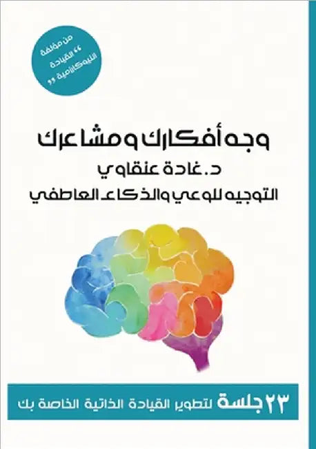 وَجِّهْ أفكارَك ومشاعرَ& by Ghadah T. Angawi