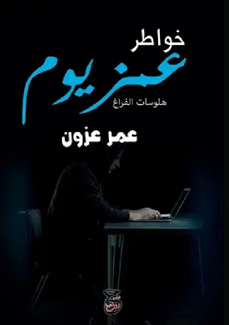 خواطر عمزيوم: هلوسات الفر by ع عزون