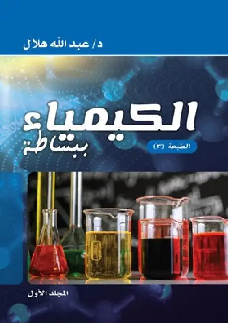 الكيمياء ببساطة: ألف باء  by د. &# هلال