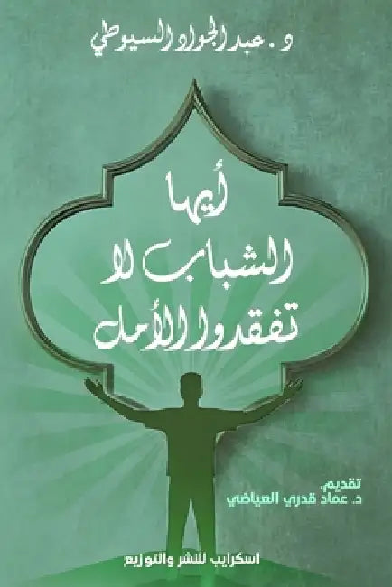 أيها الشباب لا تفقدوا الأ by السيو