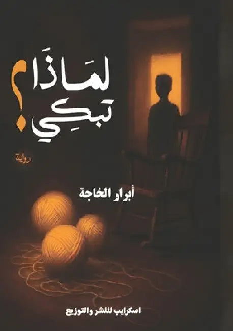 لماذا تبكي؟ by الخاج
