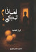 لماذا تبكي؟ by الخاج