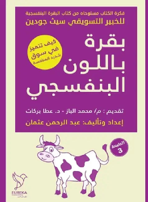 بقرة باللون البنفسجي by عبد ال