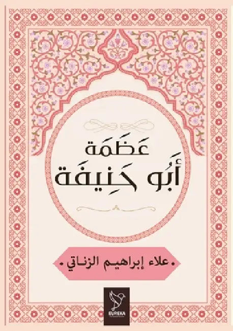عظمة أبو حنيفة by علاء ا