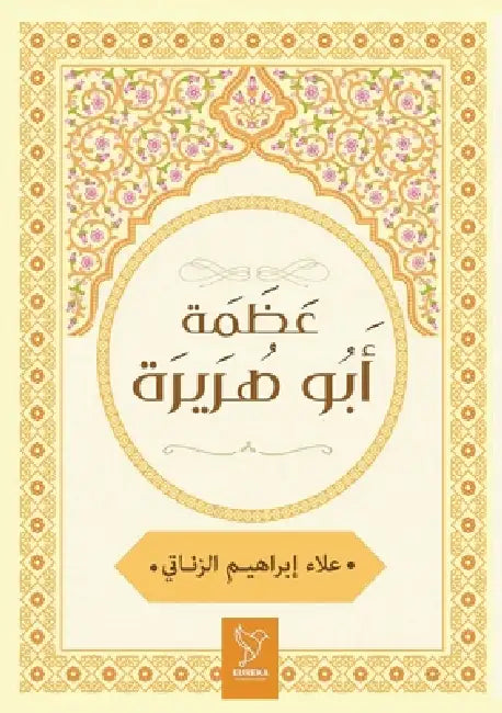 عظمة أبو هريرة by علاء ا